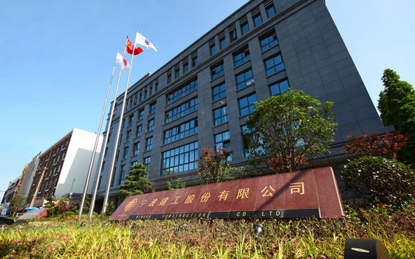 瑶海宁波建工股份有限公司